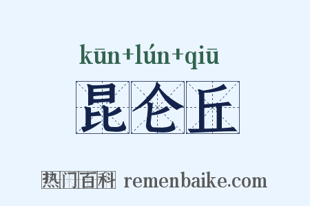昆仑丘是什么意思的图片